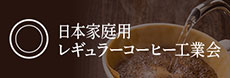 日本家庭用レギュラーコーヒー工業会