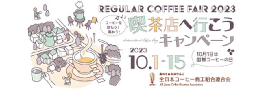 喫茶店へ行こうキャンペーン