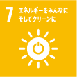 7.エネルギーをみんなに そしてクリーンに