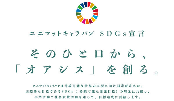 （株）ユニマットライフ