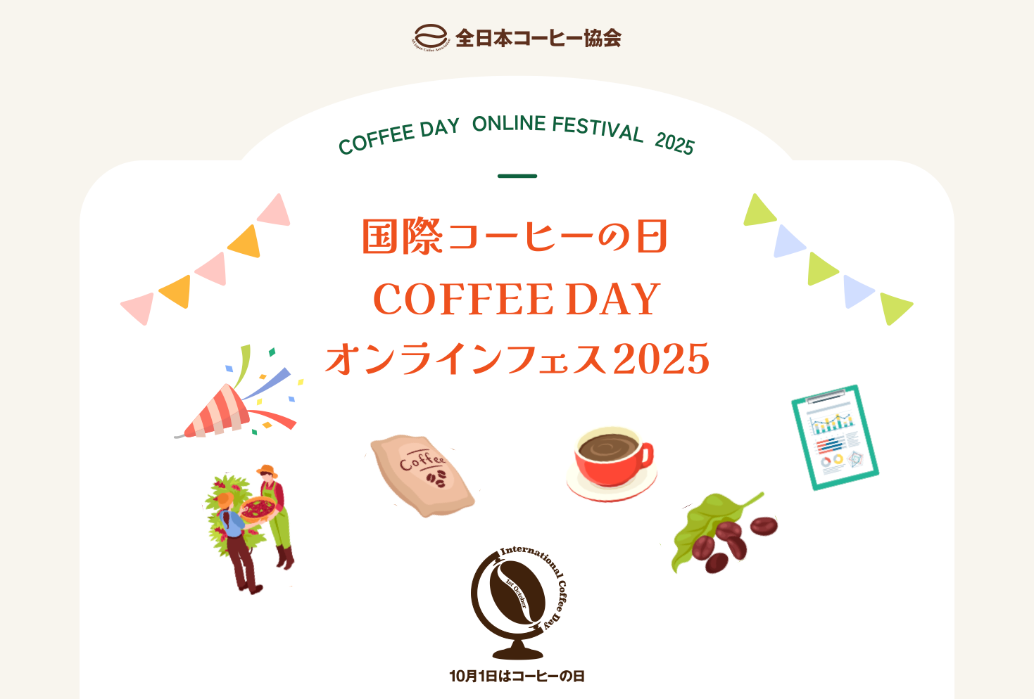 10月1日 国際コーヒーの日」動画企画 「COFFEE DAY オンラインフェス